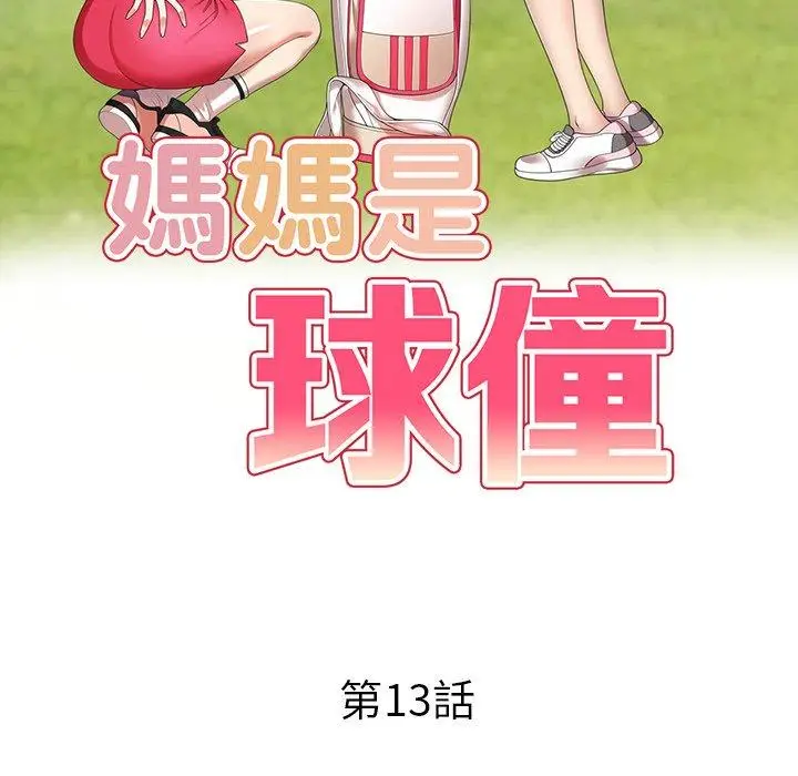 漫画《妈妈是球僮》第13话第18张图