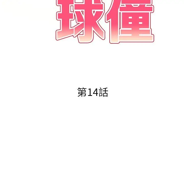 漫画《妈妈是球僮》第14话第19张图