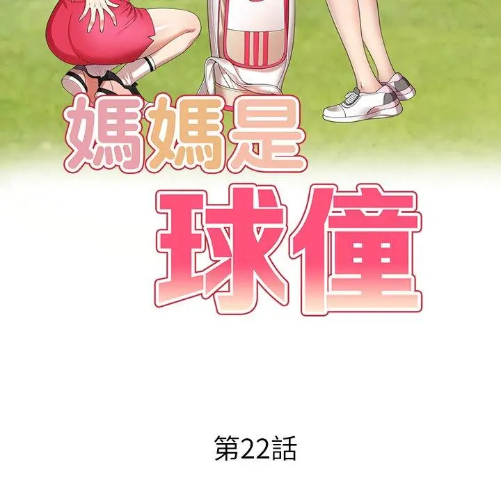 漫画《妈妈是球僮》第22话第14张图