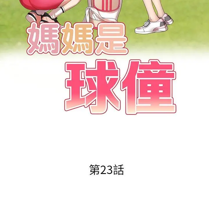 漫画《妈妈是球僮》第23话第16张图