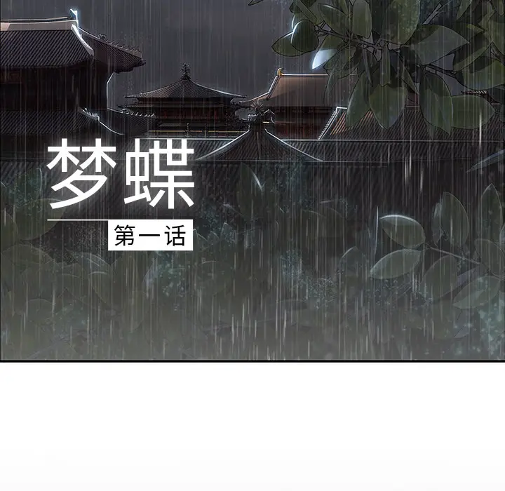 漫画《梦蝶》第1话第7张图
