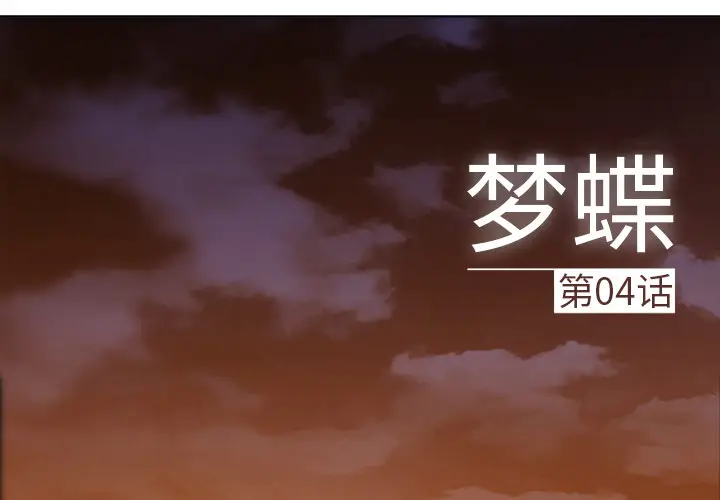 漫画《梦蝶》第4话第2张图