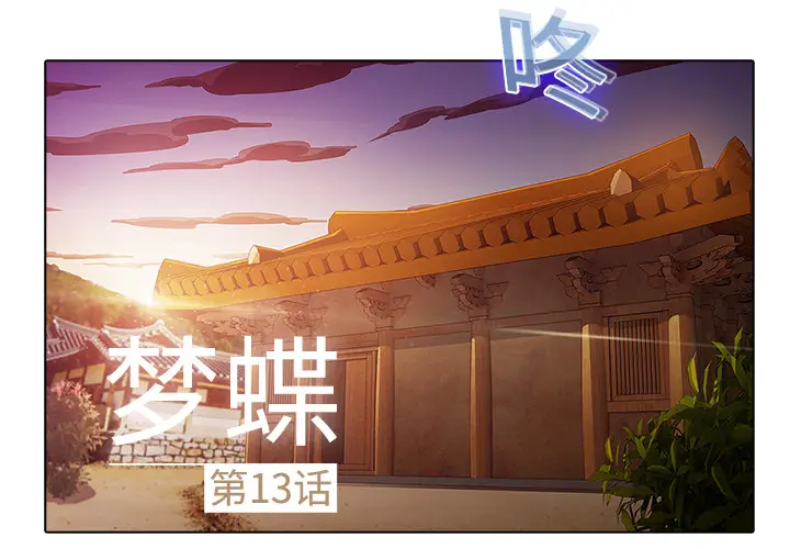 漫画《梦蝶》第13话第2张图