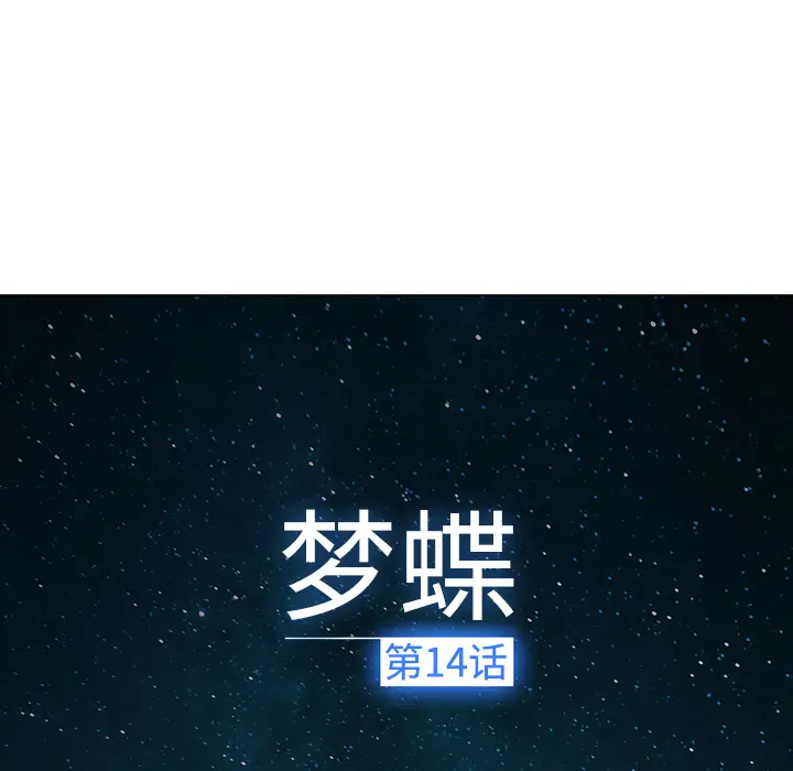 漫画《梦蝶》第14话第52张图