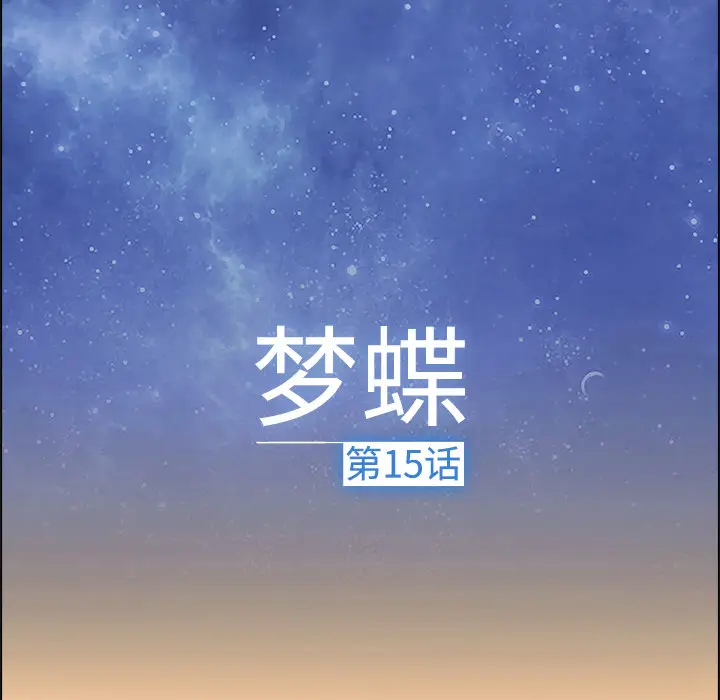 漫画《梦蝶》第15话第35张图