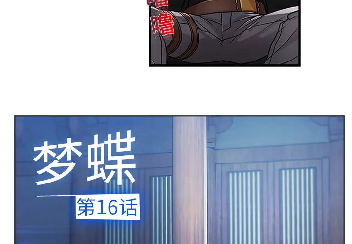 漫画《梦蝶》第16话第4张图