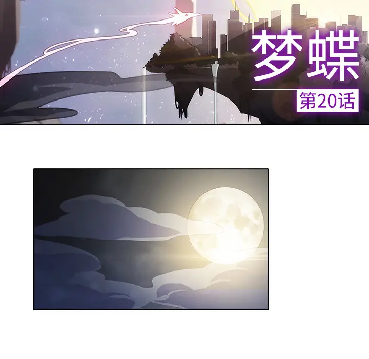 漫画《梦蝶》第20话第39张图
