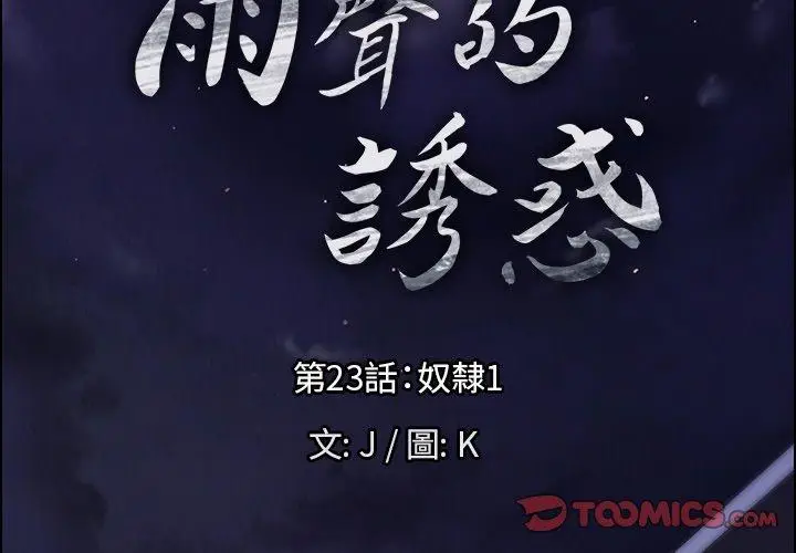 漫画《雨声的诱惑》第23话第3张图