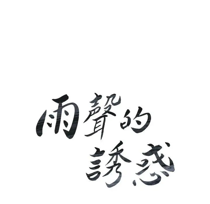 漫画《雨声的诱惑》第25话第10张图