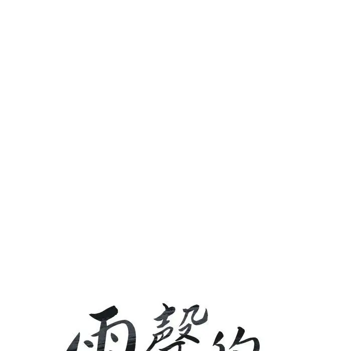 漫画《雨声的诱惑》第26话第14张图