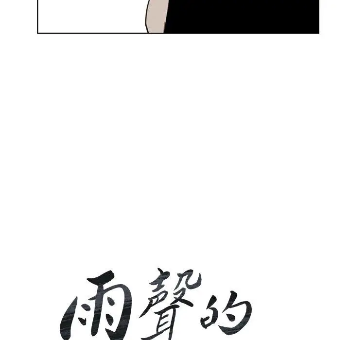 漫画《雨声的诱惑》第27话第21张图