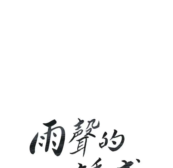 漫画《雨声的诱惑》第28话第16张图