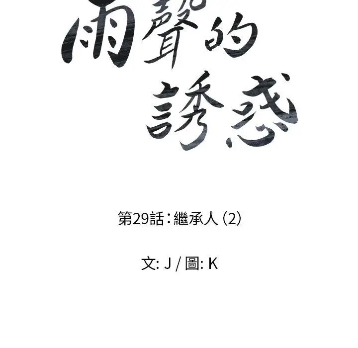 漫画《雨声的诱惑》第29话第11张图