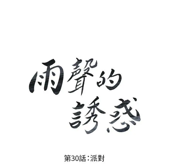 漫画《雨声的诱惑》第30话第16张图