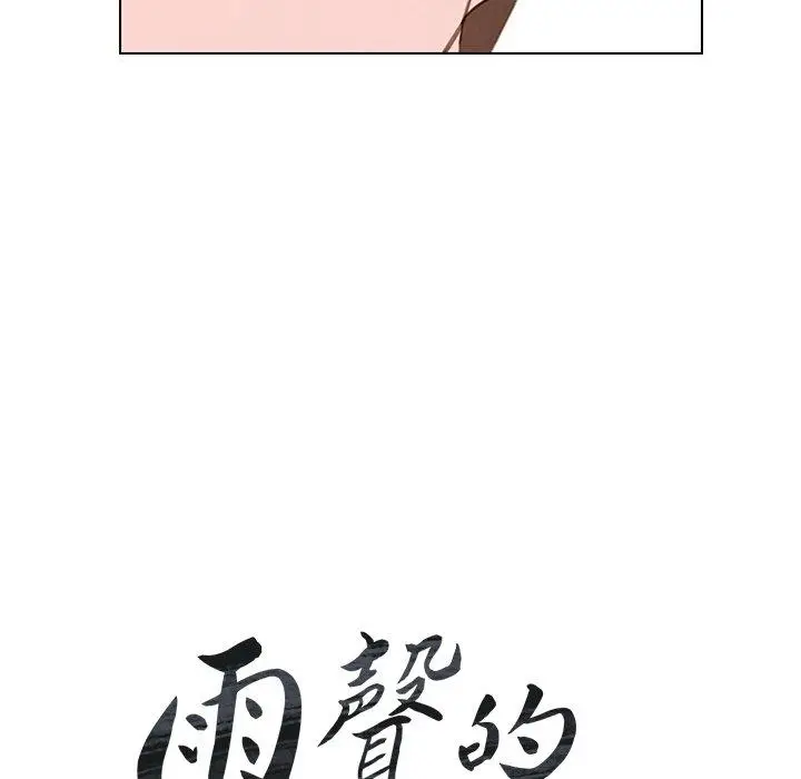 漫画《雨声的诱惑》第31话第17张图
