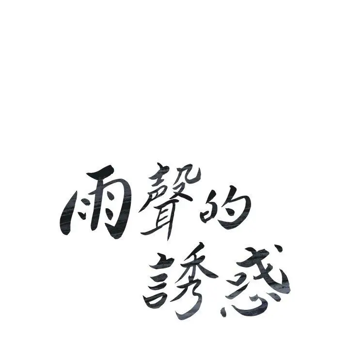 漫画《雨声的诱惑》第32话第23张图