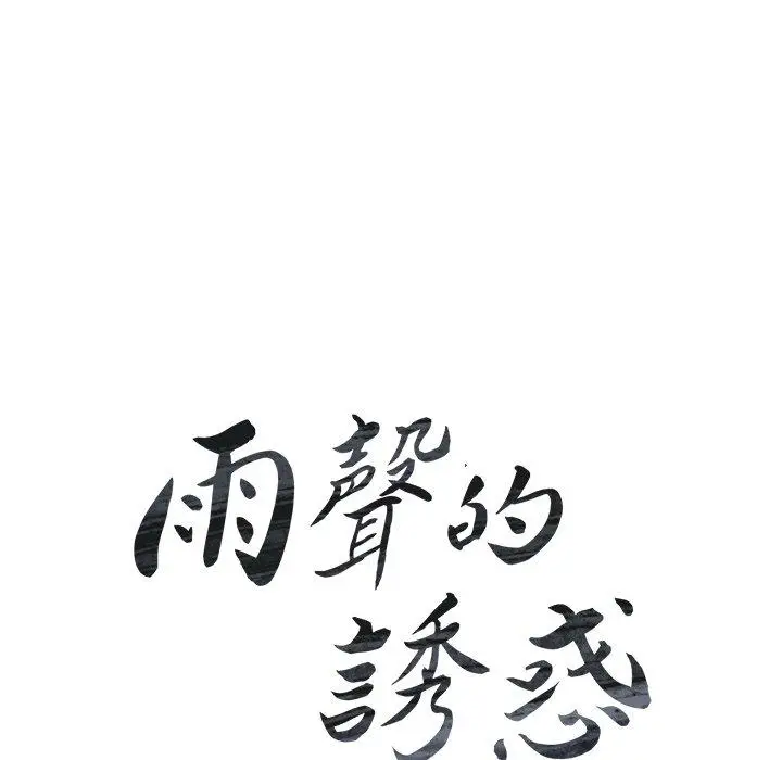 漫画《雨声的诱惑》第36话第22张图