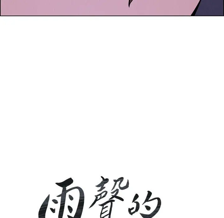 漫画《雨声的诱惑》第37话第10张图