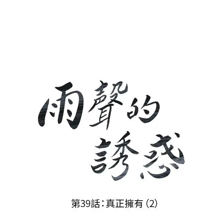 漫画《雨声的诱惑》第39话第18张图
