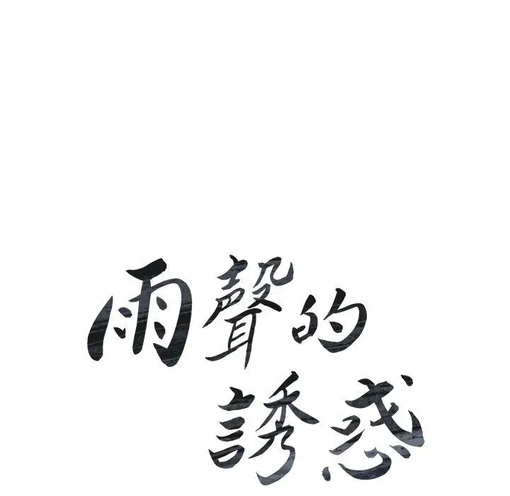 漫画《雨声的诱惑》第40话第18张图
