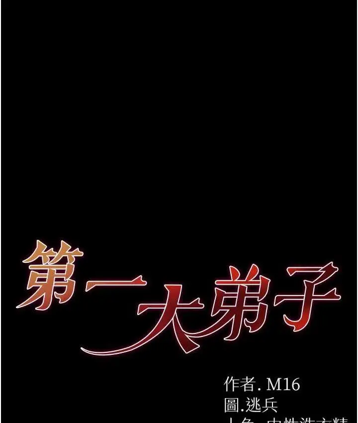 漫画《第一大弟子》第79话第1张图
