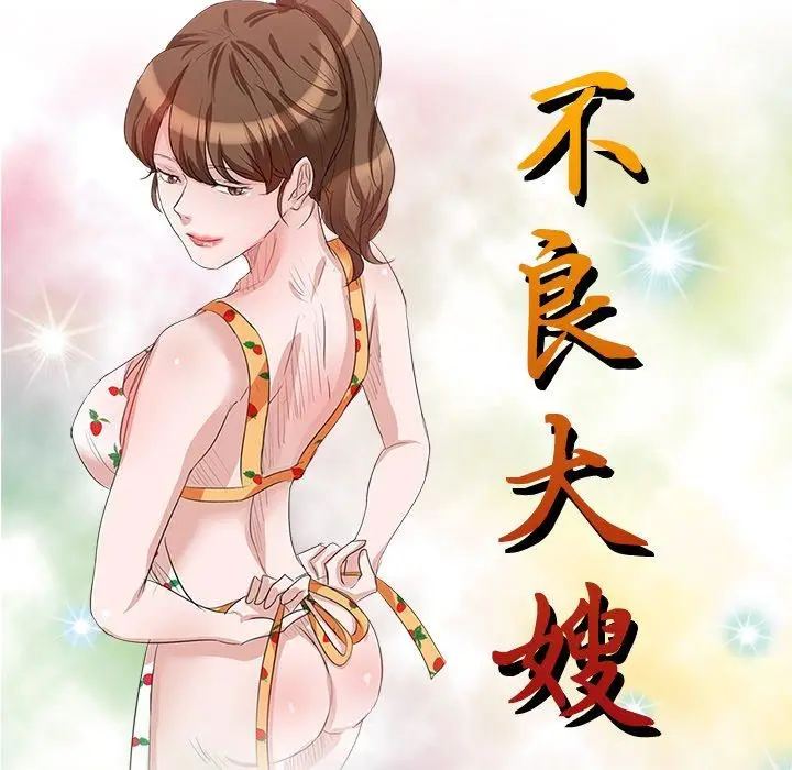 漫画《不良大嫂》第9话第16张图
