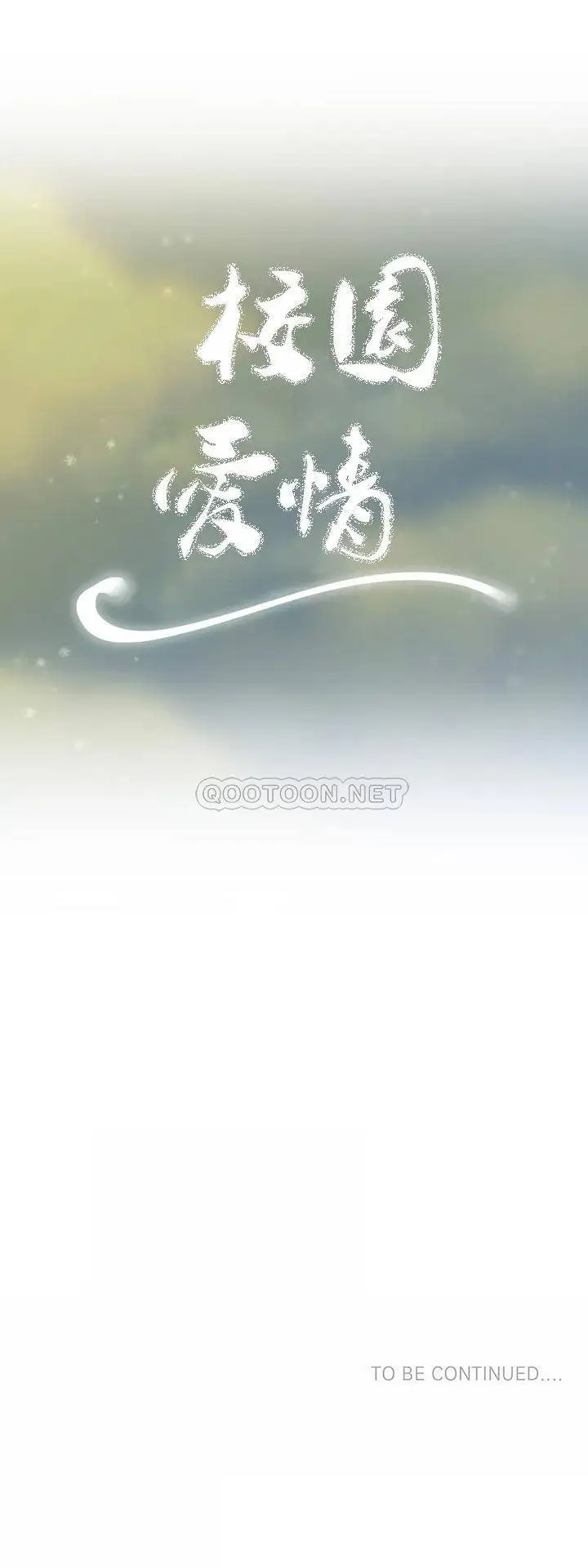 漫画《校园爱情》第26话第38张图