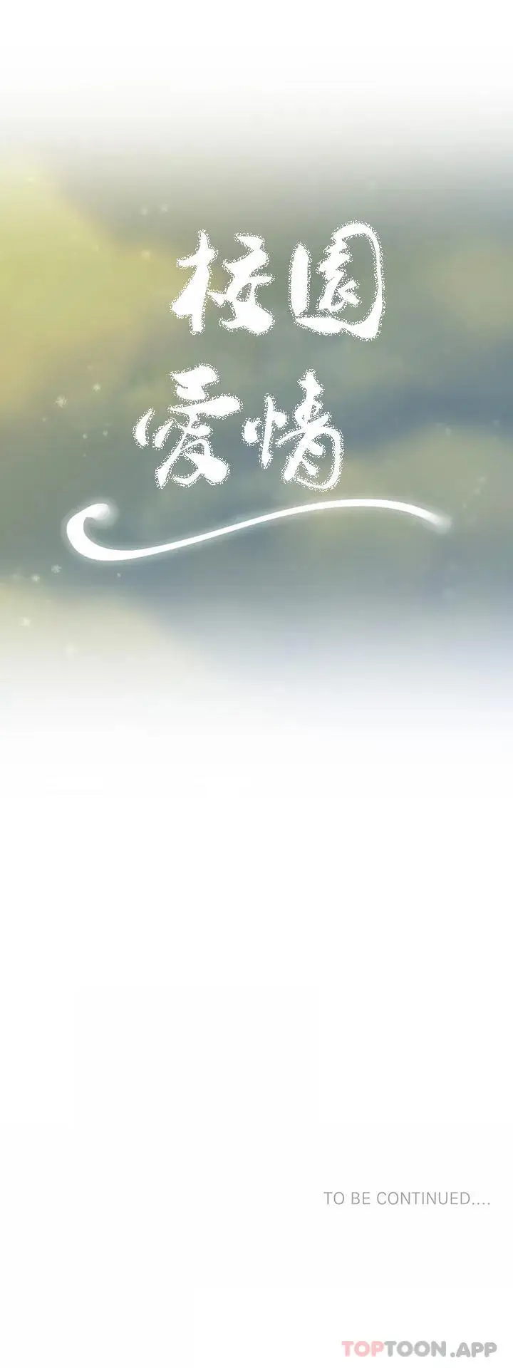 漫画《校园爱情》第37话第41张图
