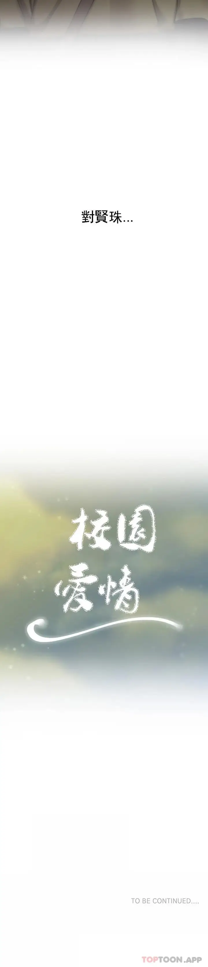 漫画《校园爱情》第47话第21张图