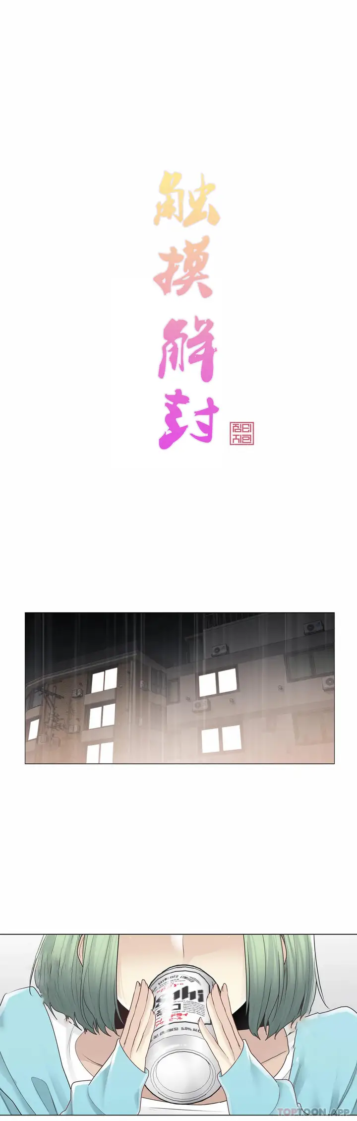 漫画《触摸解封》第52话第5张图