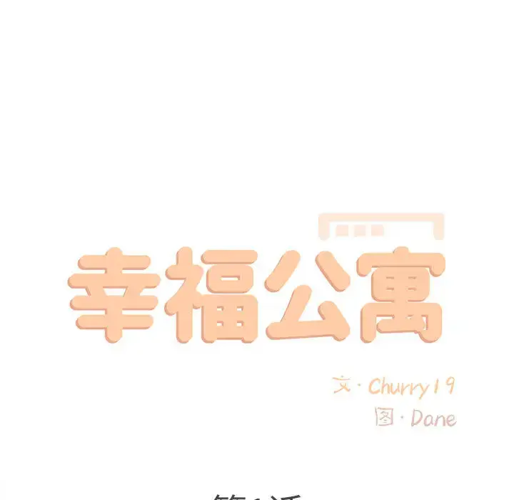 漫画《幸福公寓》第1话第55张图