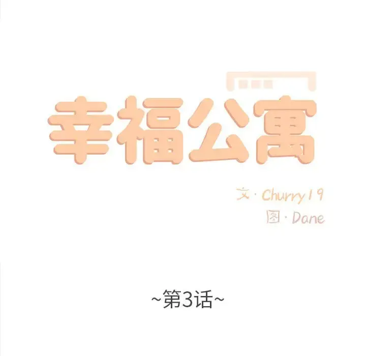 漫画《幸福公寓》第3话第42张图