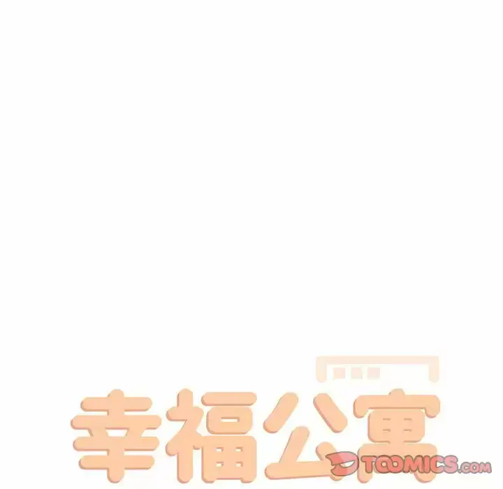 漫画《幸福公寓》第18话第45张图