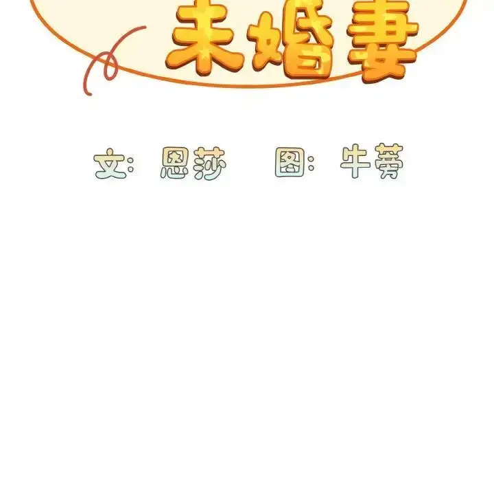 漫画《陌生的未婚妻》第65话第47张图