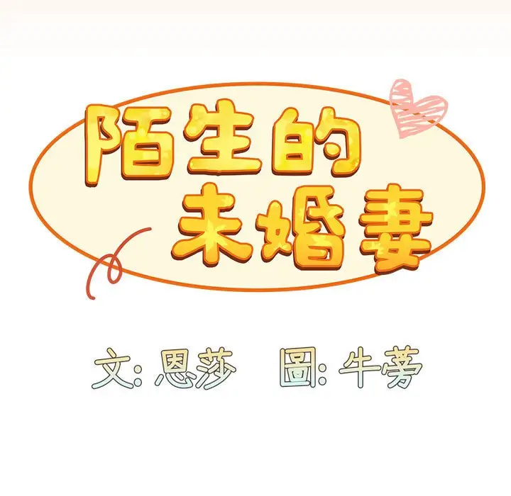 漫画《陌生的未婚妻》第68话第59张图