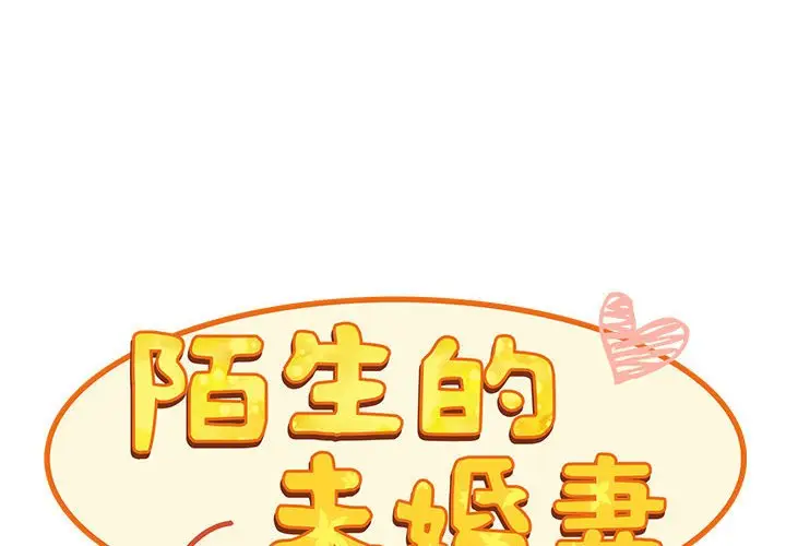 漫画《陌生的未婚妻》第69话第2张图