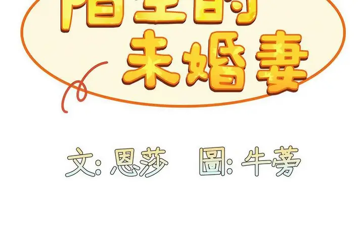 漫画《陌生的未婚妻》第73话第115张图