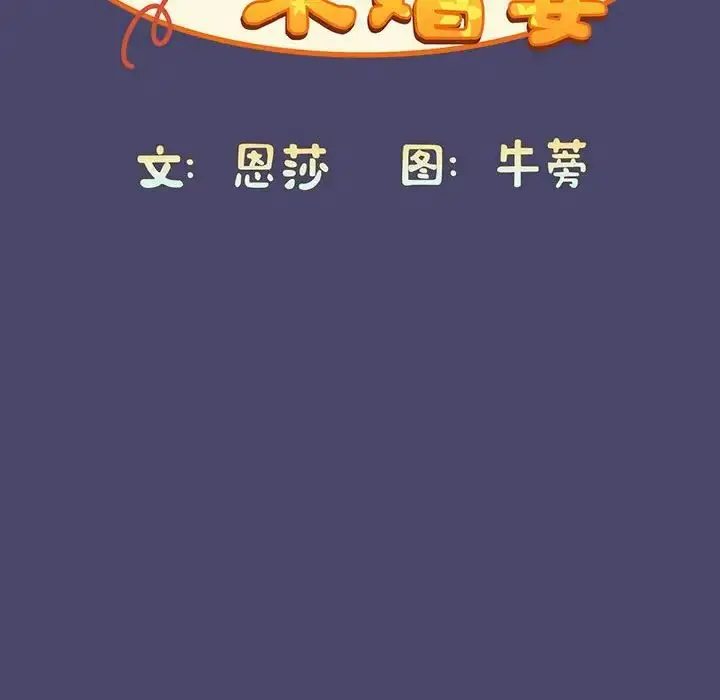 漫画《陌生的未婚妻》第74话第30张图