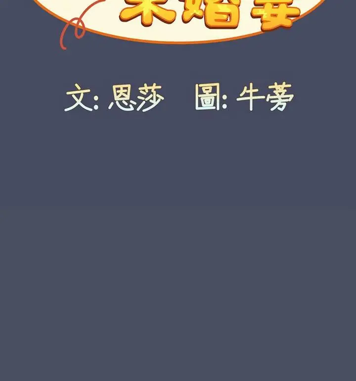 漫画《陌生的未婚妻》第77话第35张图