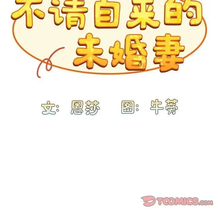 漫画《陌生的未婚妻》第82话第33张图