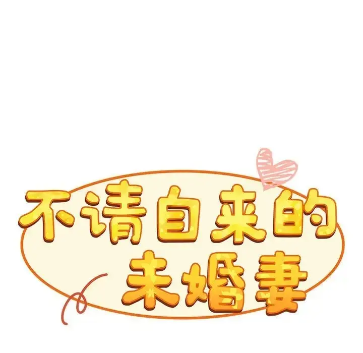 漫画《陌生的未婚妻》第86话第81张图