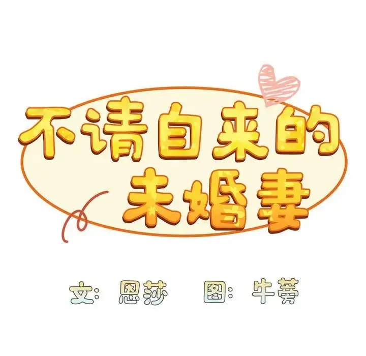 漫画《陌生的未婚妻》第87话第95张图