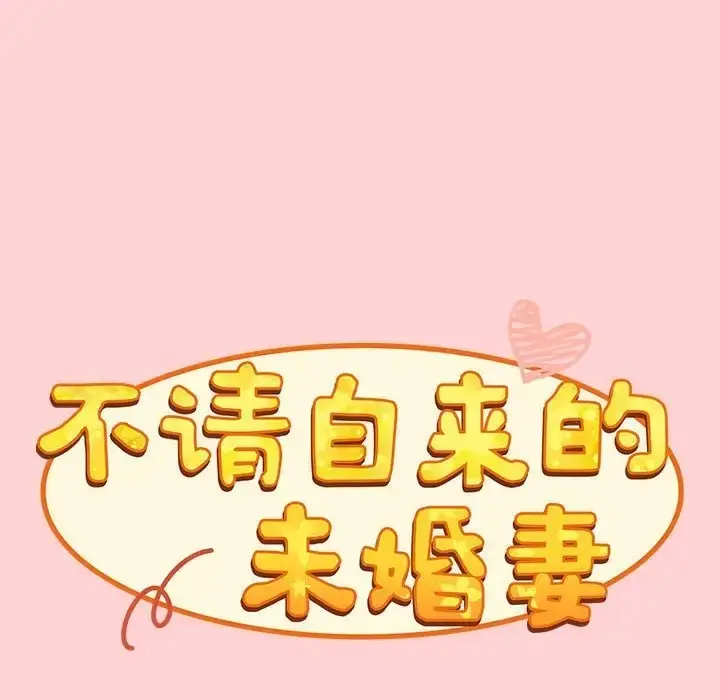 漫画《陌生的未婚妻》第89话第38张图