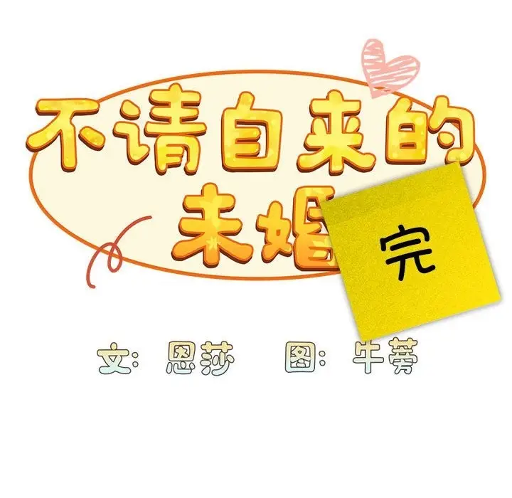 漫画《陌生的未婚妻》第91话第224张图