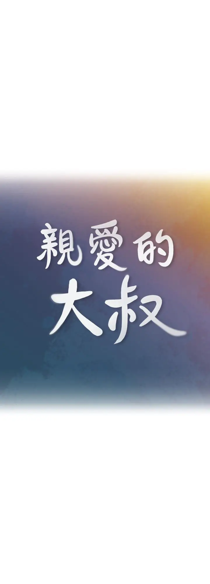 漫画《亲爱的大叔》第34话第3张图