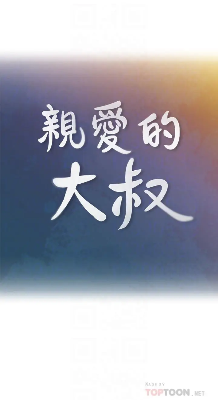 漫画《亲爱的大叔》第35话第6张图