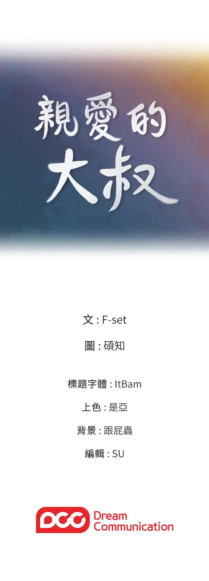 漫画《亲爱的大叔》第36话第31张图