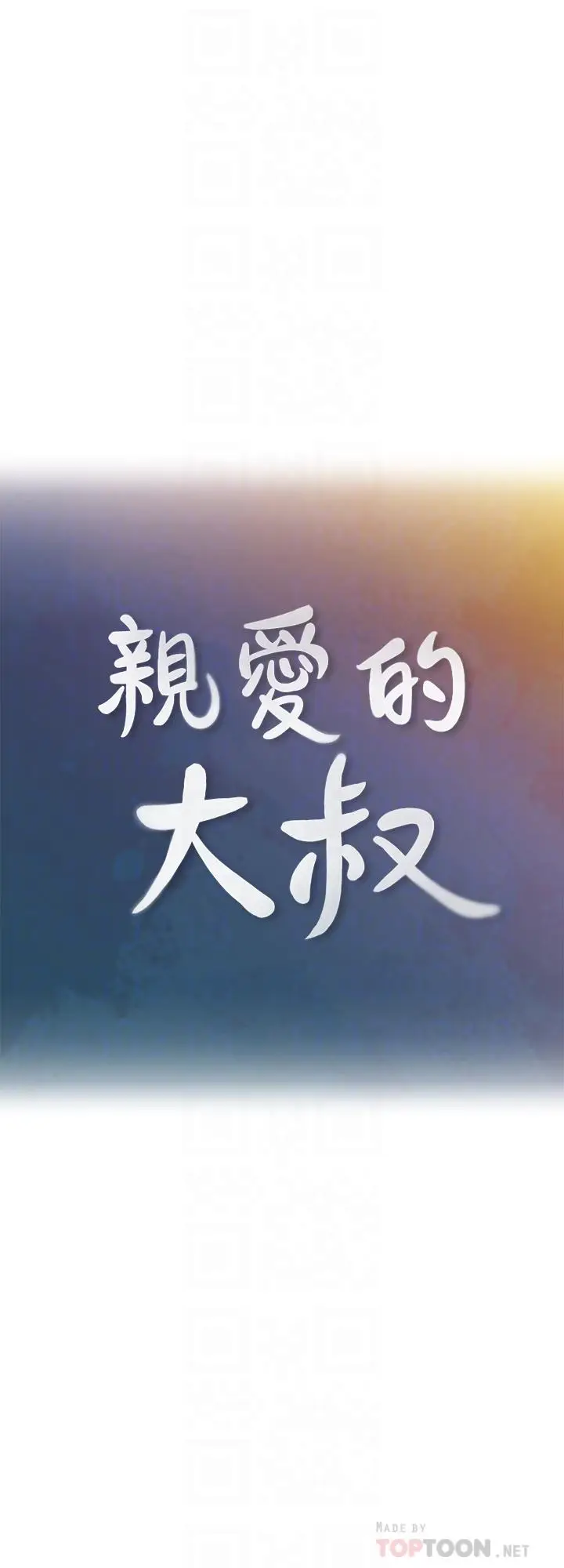 漫画《亲爱的大叔》第37话第4张图
