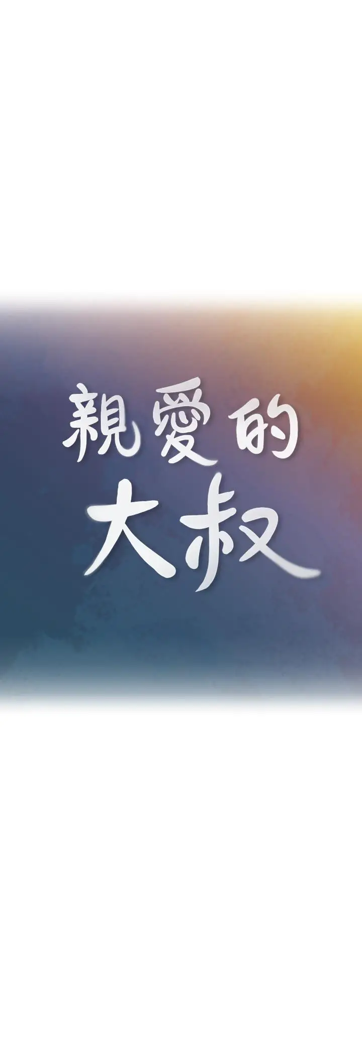 漫画《亲爱的大叔》第40话第9张图
