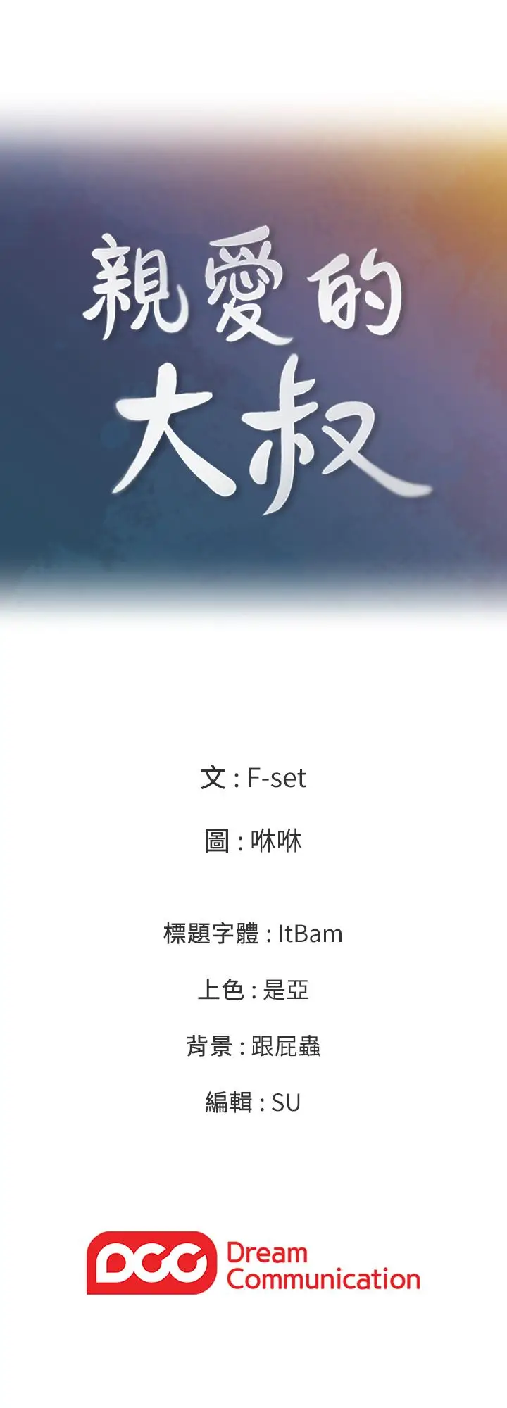 漫画《亲爱的大叔》第42话第23张图